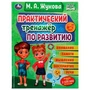 Практический тренажёр по развитию. М. А. Жукова . Методика раннего развития. 96 стр. Умка 978-5-506-07558-5