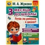 Готов ли ребёнок к школе? 3 месяца до школы. М.А.Жукова. 205х280мм. 80 стр. Умка 978-5-506-07696-4