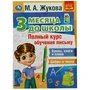 Полный курс обучения письму. 3 месяца до школы. М.А.Жукова. 205х280мм.80 стр. Умка 978-5-506-07694-0