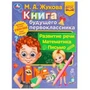 Книга будущего первоклассника. М. А. Жукова. Методика раннего развития 32 стр. Умка 978-5-506-07743-5