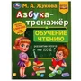 Азбука-тренажёр и обучение чтению. М. А. Жукова. Методика раннего развития 32 стр. Умка 978-5-506-07742-8