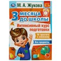 Интенсивный курс подготовки. 3 месяца до школы. М.А.Жукова. 80 стр. Умка 978-5-506-07693-3