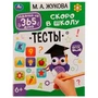 Тесты . М. А. Жукова. Задания на 365 дней скоро в школу. 200х260мм. Скрепка. 64 стр. Умка 978-5-506-07643-8