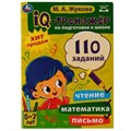 IQ-тренажер по подготовке к школе: чтение, математика, письмо. Жукова М.А. 5-7лет. Умка 978-5-506-06862-4