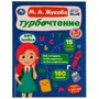 Турбочтение. М. А. Жукова. 197х255 мм. 7БЦ. 96 стр. Умка 978-5-506-08187-6