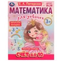 Счёт до 10. Математика для девочек. 3+. Е. А. Петерсон. Рабочая тетрадь. 16 стр Умка 978-5-506-07503-5