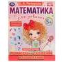 Примеры на сложение и вычитание. Математика для девочек. 5+. Е.А.Петерсон. 16 стр. Умка 978-5-506-07505-9