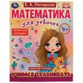 Учимся сравнивать. Математика для девочек. 4+. Е.А.Петерсон. Рабочая тетрадь. 16стр. Умка 978-5-506-07504-2