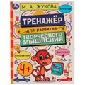 Тренажёр для развития творческого мышления. 4+. М. А. Жукова. 200х255 мм. 16 стр. Умка 978-5-506-07508-0