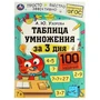 Таблица умножения за 3 дня. 7+. А. Ю. Узорова. 210х280 мм. Скрепка. 48 стр. Умка 978-5-506-07511-0