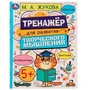 Развитие творческого мышления 5+. Жукова М.А. 200х255 мм. Скрепка. 16 стр. Умка 978-5-506-07509-7
