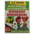 Исправляем произношение. Уроки логопеда. Интенсивный курс. М.А.Жукова. 64 стр. Умка 978-5-506-06692-7