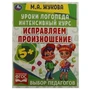 Исправляем произношение. Уроки логопеда. Интенсивный курс. М.А.Жукова. 64 стр. Умка 978-5-506-06692-7