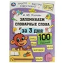 Запоминаем словарные слова за 3 дня. А.Ю.Узорова. Обучение за три дня. 48 стр. Умка 978-5-506-07513-4