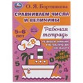 Сравниваем числа и величины. Развиваем математические способности. 5–6 лет 16 стр. Умка. 978-5-506-07955-2