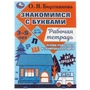 Знакомимся с буквами. Рабочая тетрадь.Закладываем основы грамотности 3-5лет 16 стр. Умка. 978-5-506-07951-4