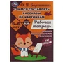 Учимся составлять рассказы по картинкам. Развиваем воображение 5-6лет, 18стр. Умка. 978-5-506-07956-9