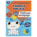 Учимся писать. Рабочая тетрадь. Развиваем моторику. 4-5 лет. О. Я. Бортникова. Умка 978-5-506-07954-5