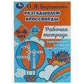 Разгадываем первые кроссворды. Рабочая тетрадь. Тренируем память 5-6 лет 18 стр. Умка. 978-5-506-07957-6