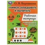 Учимся вычитать и прибавлять. Рабочая тетрадь. Развиваем математические способности. Умка 978-5-506-07952-1