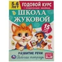 Школа Жуковой. Развитие речи. 5-6 лет. М.А.Жукова. Годовой курс. 214х290мм. 16 стр. Умка 978-5-506-07206-5