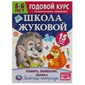 Школа Жуковой. Память,внимание,логика. 5-6 лет. М.А.Жукова. Годовой курс с поощр.накл.Умка 978-5-506-07209-6