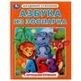 Азбука из зоопарка. Азбука с крупными буквами. В. А. Степанов. 197х255 мм. 32 стр. Умка 978-5-506-07288-1