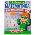 Математика для мальчиков. Счёт до 10. Е. А. Петерсон. 160х220мм. 16 стр. 4+4. Скоба. Умка 978-5-506-06926-3