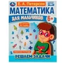 Математика для мальчиков 6+. Решаем задачи. Е.А.Петерсон. 160х220мм. 16 стр. Скоба. Умка 978-5-506-06929-4