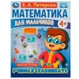 Математика для мальчиков 4+. Учимся сравнивать. Е.А.Петерсон. 200х255мм. 16 стр. Умка 978-5-506-06927-0