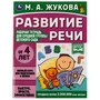 Развитие речи. Жукова М.А. Рабочая тетрадь для средней группы детского сада. 32стр. Умка 978-5-506-06941-6