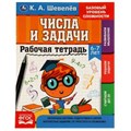 Рабочай тетрадь. К.А.Шевелёв. Числа и задачи. 6-7 лет, 200х250 мм, 16 стр. 4+4. Умка 978-5-506-06933-1