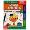 Рабочая тетрадь. К.А.Шевелёв. Формы и величины. 5-6 лет, 200х250 мм,  16 стр. 4+4. Умка 978-5-506-06931-7