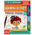 Рабочая тетрадь. К.А. Шевелёв.Цифры и счёт. 5-6 лет, 200х250 мм, 16 стр. 4+4. Умка 978-5-506-06930-0