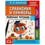 Рабочая тетрадь. К.А.Шевелёв. Сравнение и примеры. 6- 7 лет, 200х250 мм 16 стр. 4+4. Умка 978-5-506-06932-4