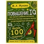 Повышение IQ. М. А. Жукова. Большой тренажер. 197х255 мм, 7БЦ. 96 стр. Умка 978-5-506-06421-3