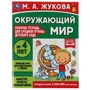 Окружающий мир.  Жукова М.А. Рабочая тетрадь для детского сада. Средняя группа. Умка 978-5-506-06945-4