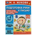 Подготовка руки к письму. Жукова М.А. Рабочая тетрадь для дет. сада. Средняя группа. Умка 978-5-506-06944-7