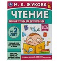 Чтение. Жукова М. А. Рабочая тетрадь для детского сада. 200х260 мм. 32 стр. 1+1 Умка 978-5-506-06696-5