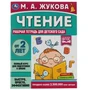 Чтение. Жукова М. А. Рабочая тетрадь для детского сада. 200х260 мм. 32 стр. 1+1 Умка 978-5-506-06696-5