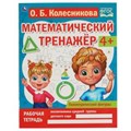 Геометрические фигуры. Колесникова О. Б. Математический тренажёр. 200х255мм., 16стр. Умка 978-5-506-06672-9