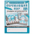 Окружающий мир: правила безопасности. Рабочая тетрадь младшего школьника. 165х215 мм Умка 978-5-506-06956-0
