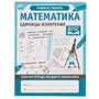 Математика Единицы измерения. Рабочая тетрадь младшего школьника. 165х215 мм, 32 стр, Умка 978-5-506-06952-2