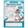 Литература. Работа с текстом. Рабочая тетрадь младшего школьника. 165х215мм. 32 стр. Умка 978-5-506-06949-2