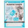 Развитие памяти. Учимся думать и запоминать. Рабочая тетрадь дошкольника. 165х215мм. Умка 978-5-506-06705-4