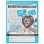 Развитие внимания. Учимся думать и запоминать. Рабочая тетрадь дошкольника. Умка 978-5-506-06704-7