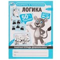 Логика. Лабиринты и головоломки. Рабочая тетрадь дошкольника. 165х215мм, 32 стр. 1+1 Умка 978-5-506-06703-0