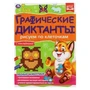 Лесные животные. Графические диктанты. 210х290 мм 16 стр.+ 4 стр стикер Умка 978-5-506-06987-4