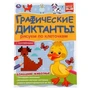 Домашние животные. Графические диктанты. 210х290 мм 16 стр. + 4 стр стикер  Умка 978-5-506-06985-0