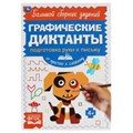 Письмо. От простого к сложному. Графические диктанты. 165х235 мм,  96 стр, 2+2 Умка 978-5-506-06845-7